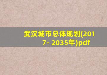 武汉城市总体规划(2017- 2035年)pdf